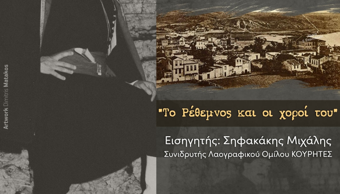 "Το Ρέθεμνος και οι χοροί του" | Εισηγητής : Μιχάλης Σηφακάκης
