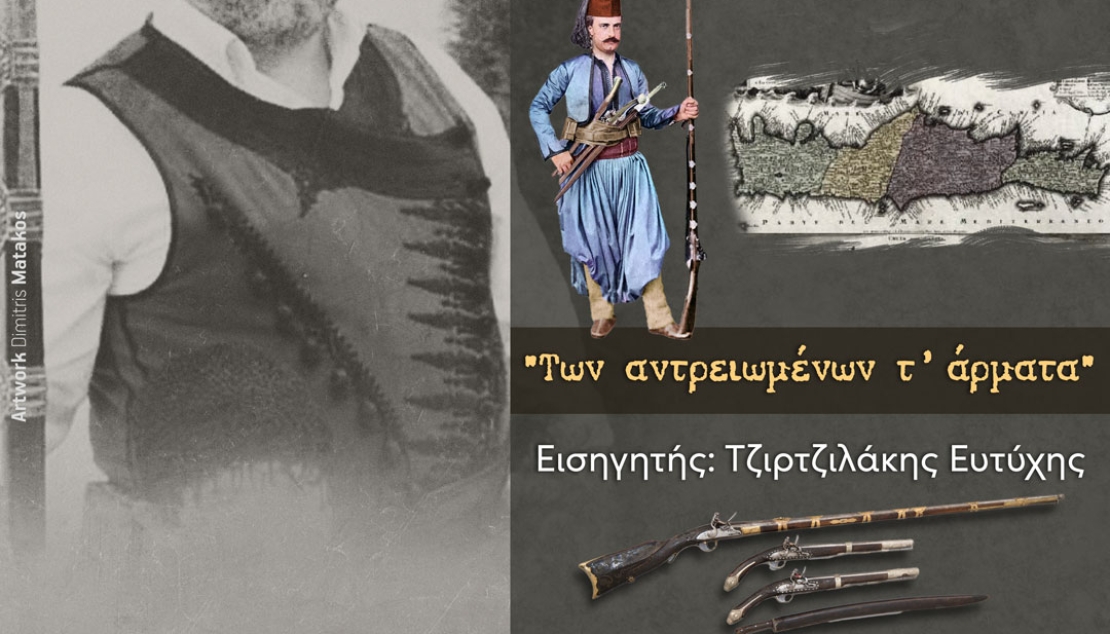 "Των αντρειωμένων τ' άρματα" | Εισηγητής: Ευτύχης Τζιρτζιλάκης