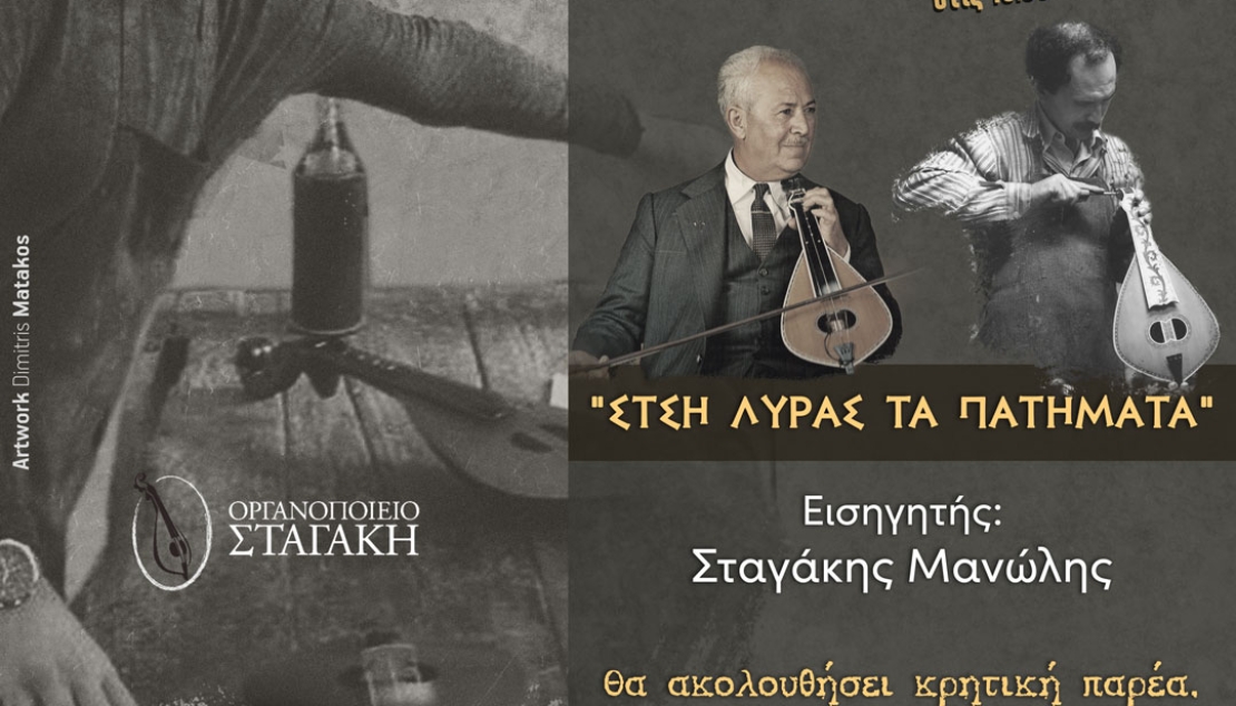 "Στση λύρας τα πατήματα" | Εισηγητής: Μανώλης Σταγάκης