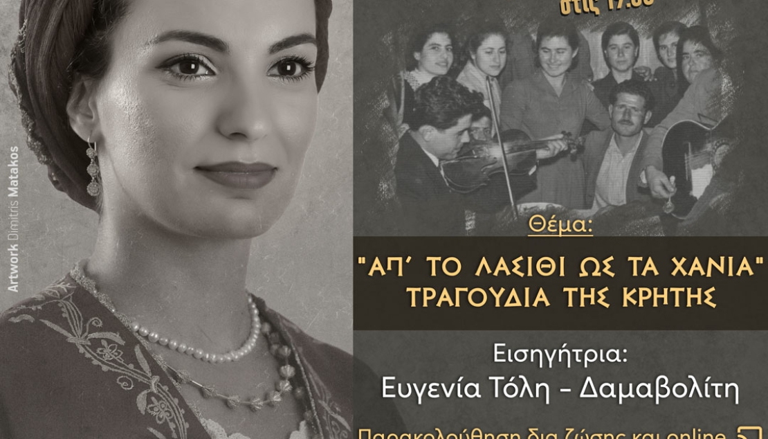 «Απ’ το Λασίθι ως τα Χανιά» - Τραγούδια της Κρήτης | Εισηγήτρια : Ευγενία Τόλη-Δαμαβολίτη