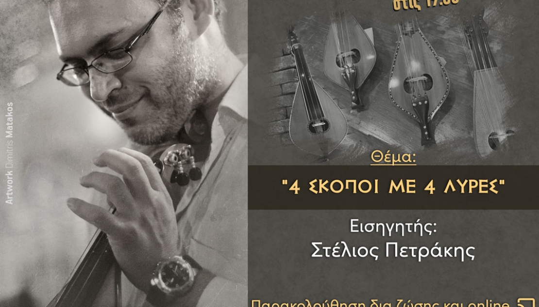 "4 σκοποί με 4 λύρες" | Εισηγητής : Στέλιος Πετράκης